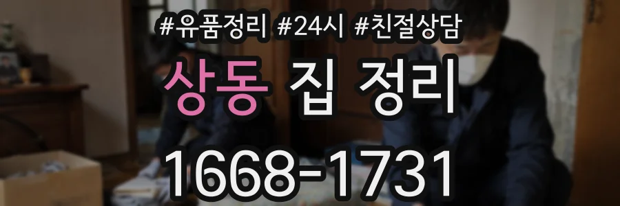상동 집 정리