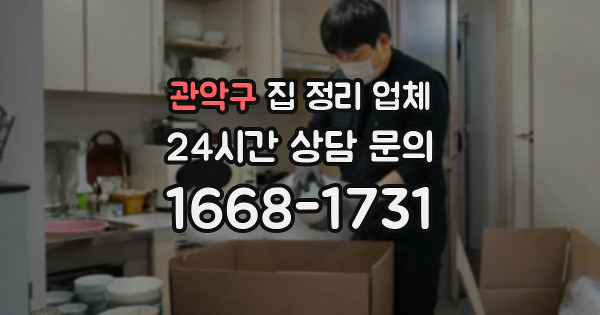 관악구 집 정리 업체