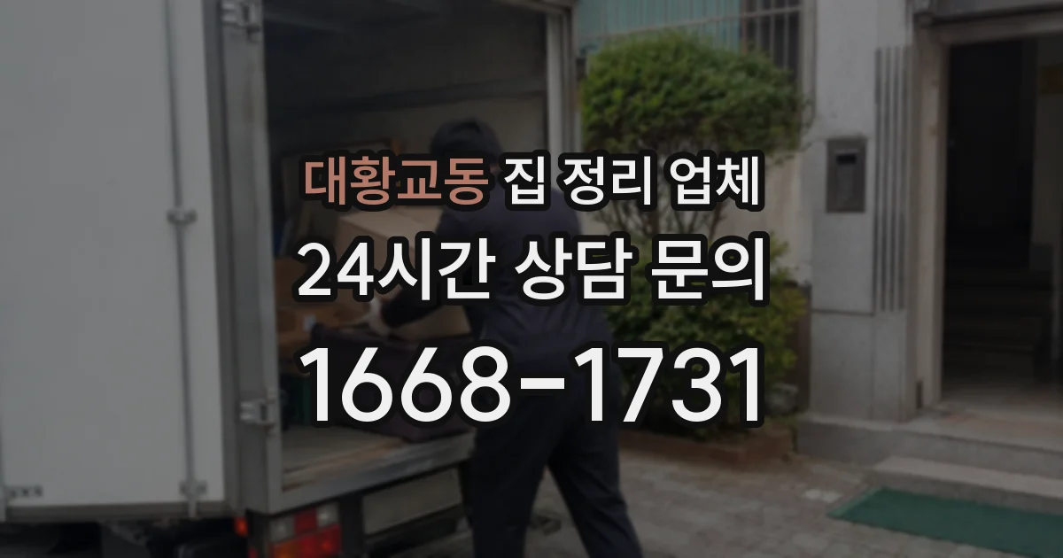 대황교동 집 정리 업체