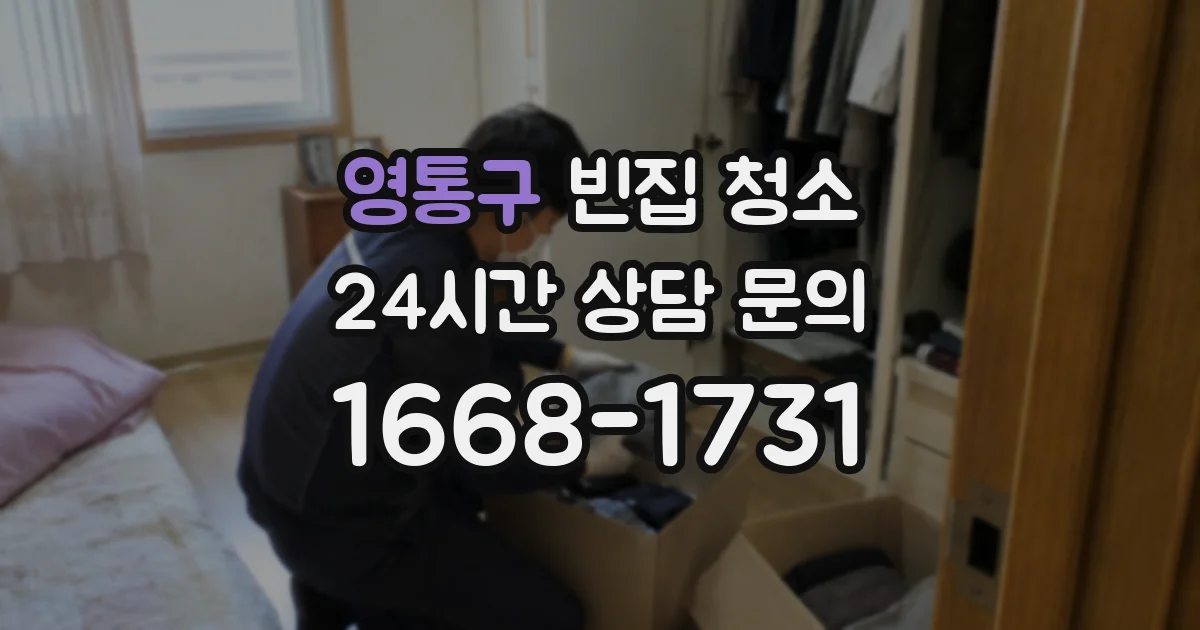 영통구 빈집 청소