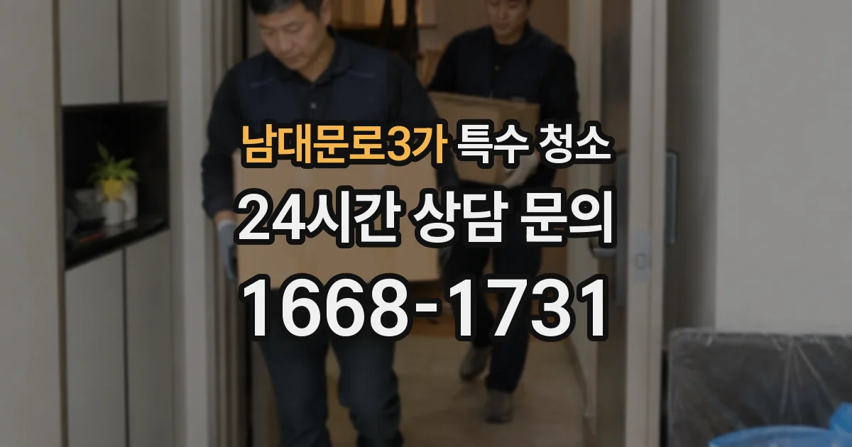 남대문로3가 특수 청소
