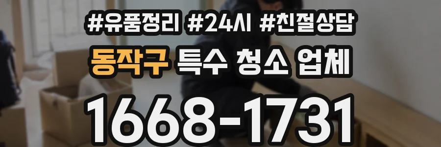동작구 특수 청소 업체