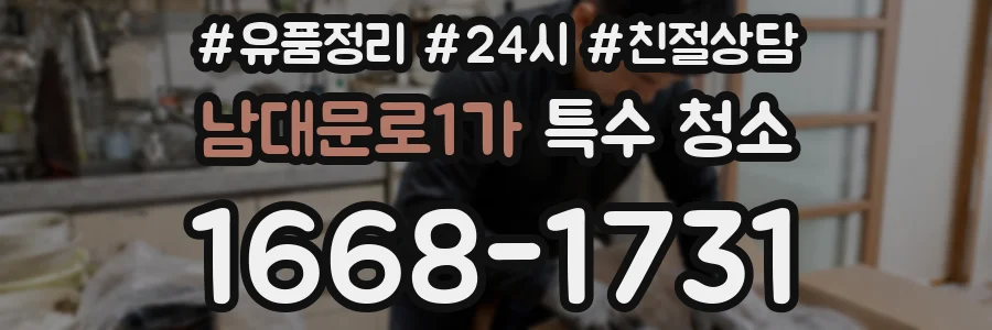 남대문로1가 특수 청소