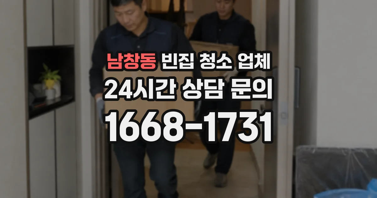 남창동 빈집 청소 업체
