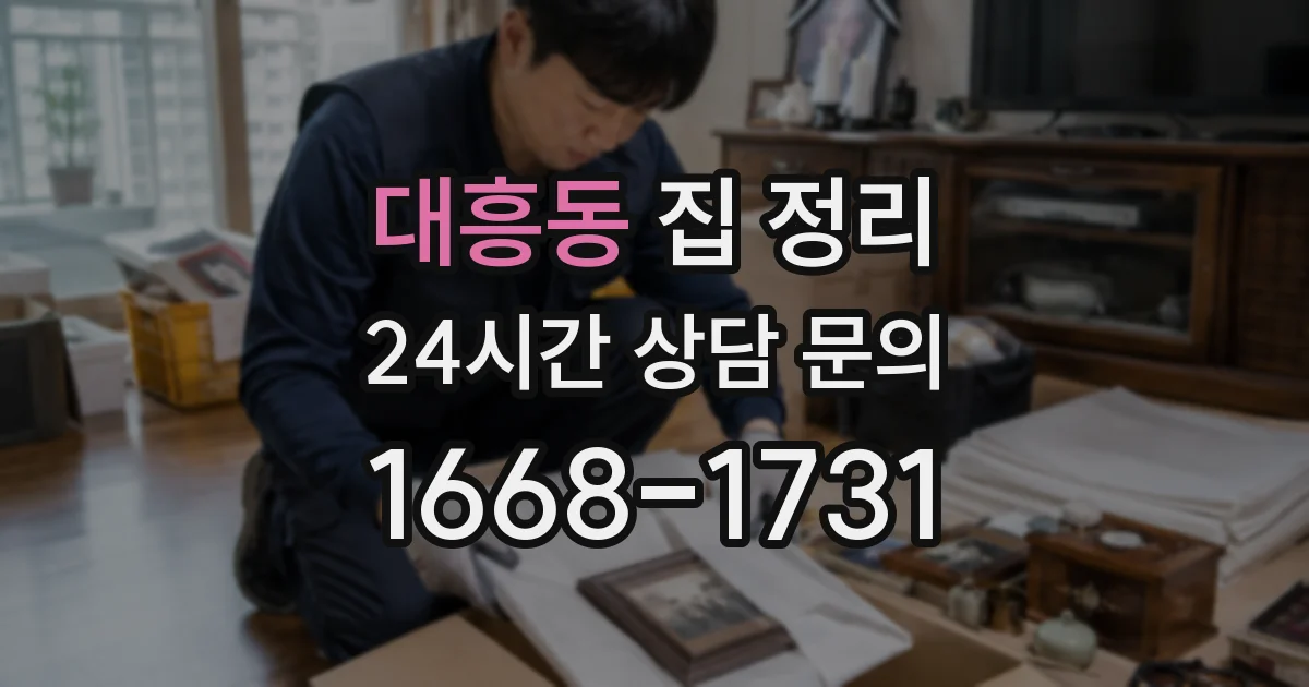 대흥동 집 정리