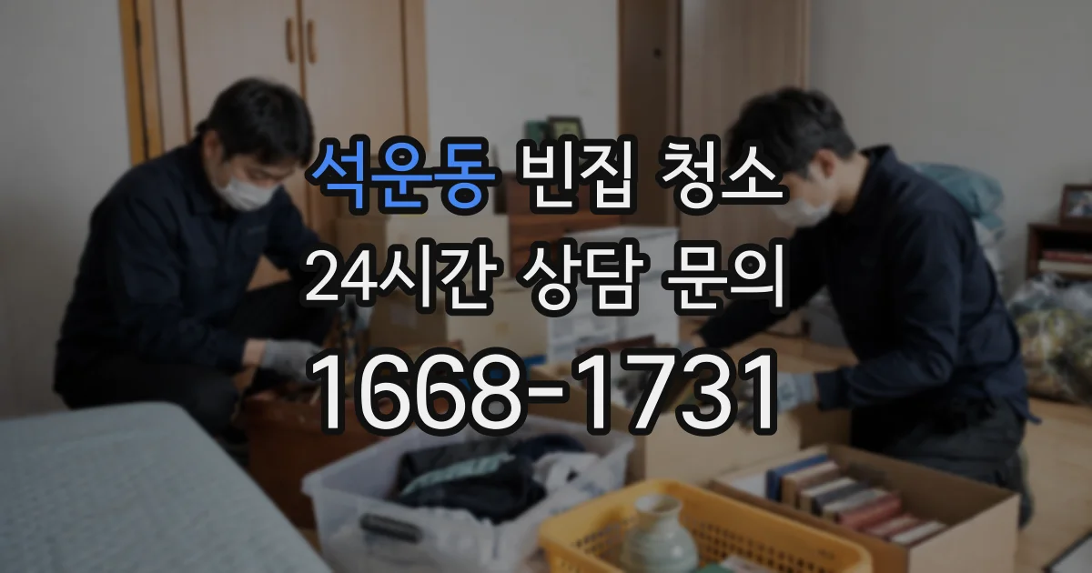 석운동 빈집 청소