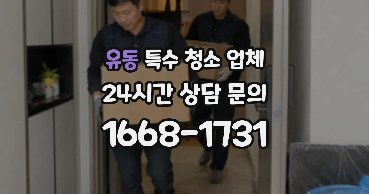 유동 특수 청소 업체