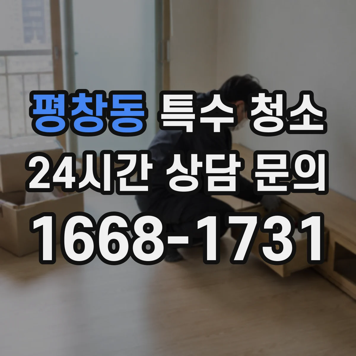 평창동 특수 청소 피·체액 오염이 튀는 순간을 줄이는 작업 순서와 보호막