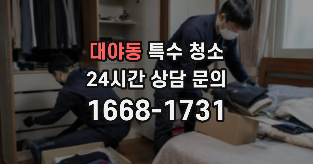 대야동 특수 청소
