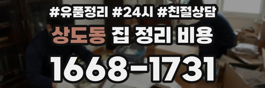 상도동 집 정리 비용