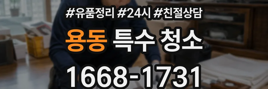 용동 특수 청소