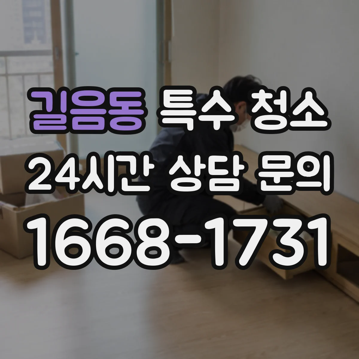 길음동 특수 청소