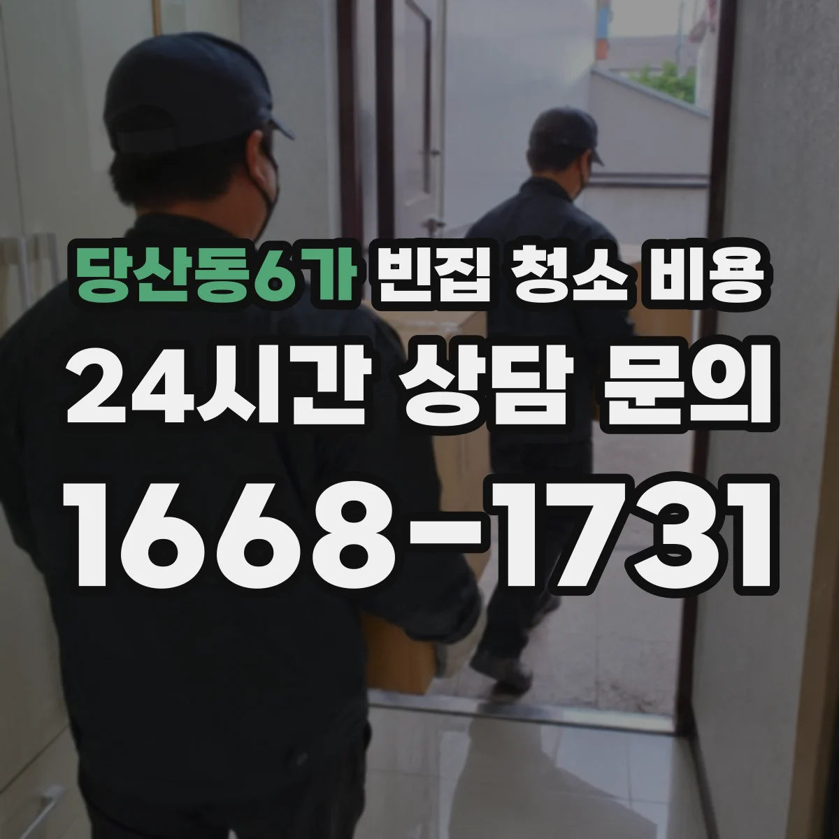당산동6가 빈집 청소 비용