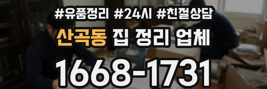 산곡동 집 정리 업체