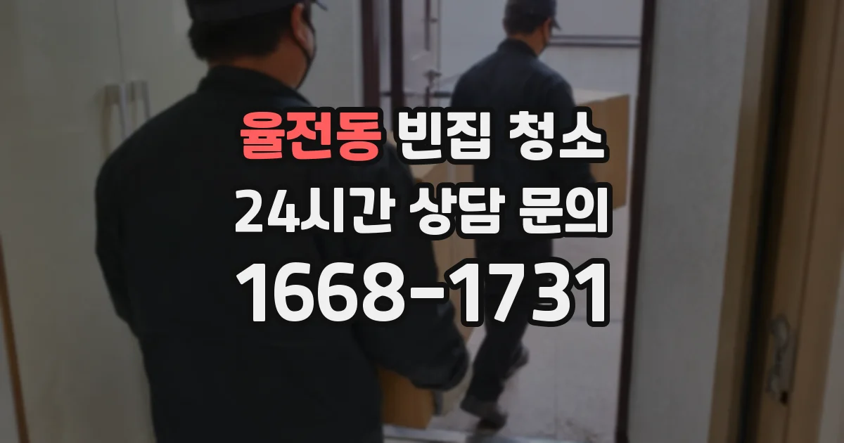 율전동 빈집 청소