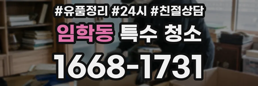 임학동 특수 청소