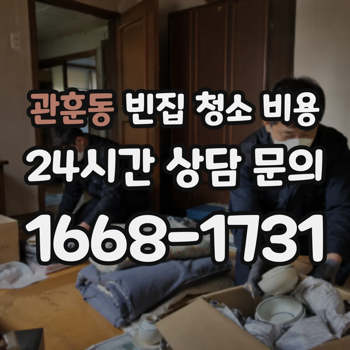 관훈동 빈집 청소 비용 장비 사용비가 작업시간에 미치는 영향