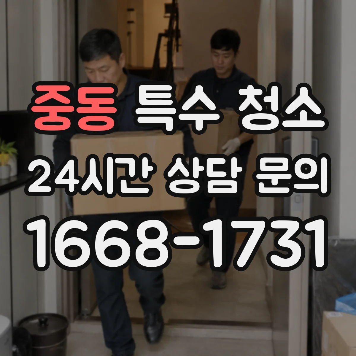 중동 특수 청소