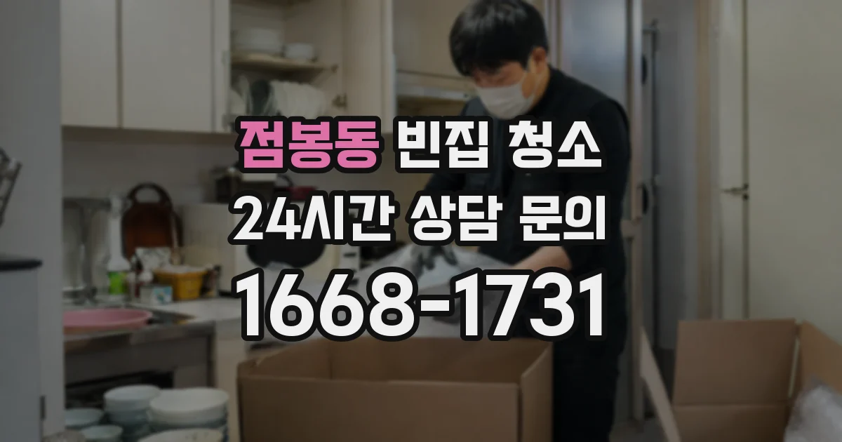 점봉동 빈집 청소