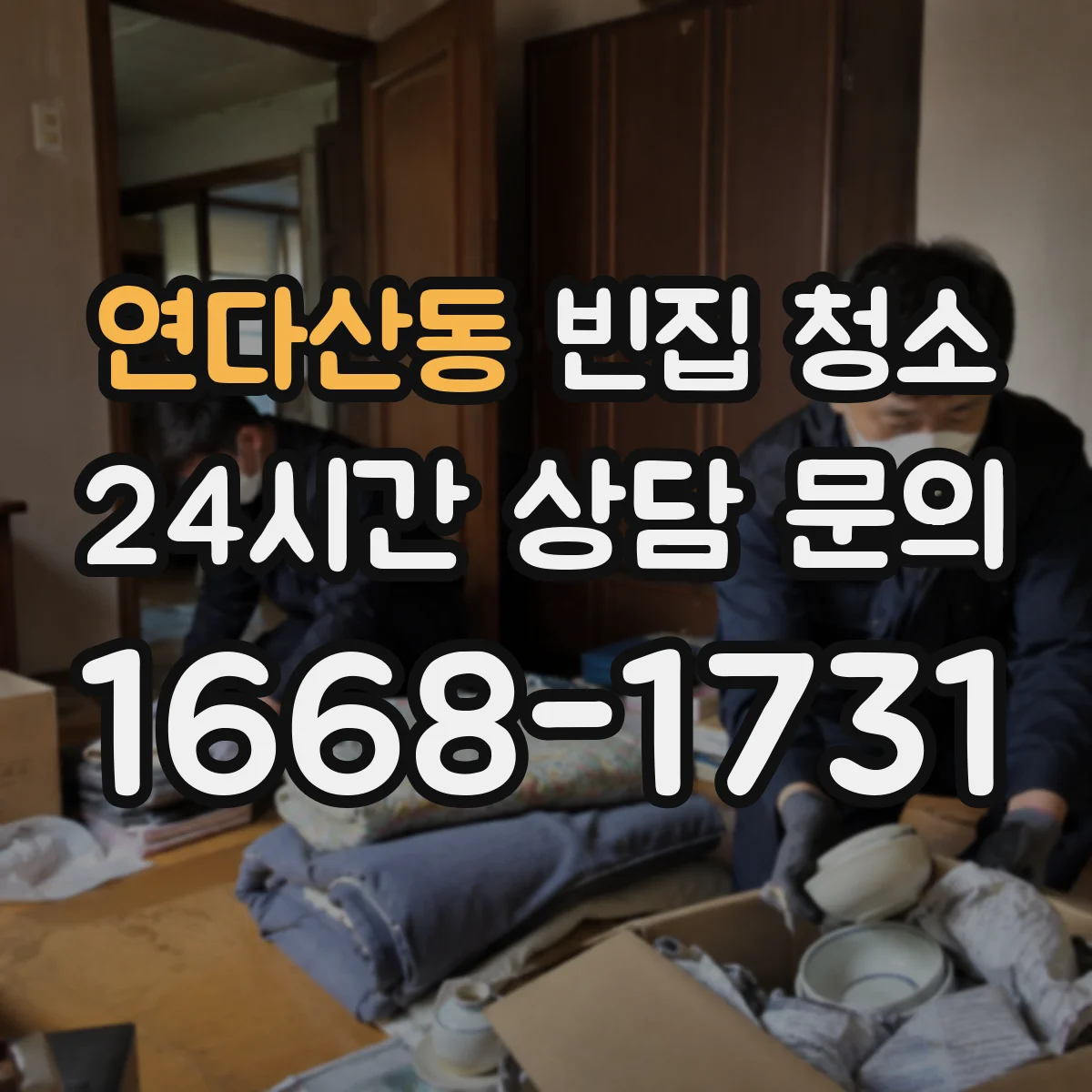 연다산동 빈집 청소