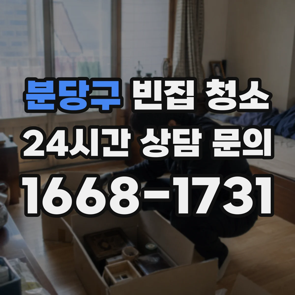 분당구 빈집 청소
