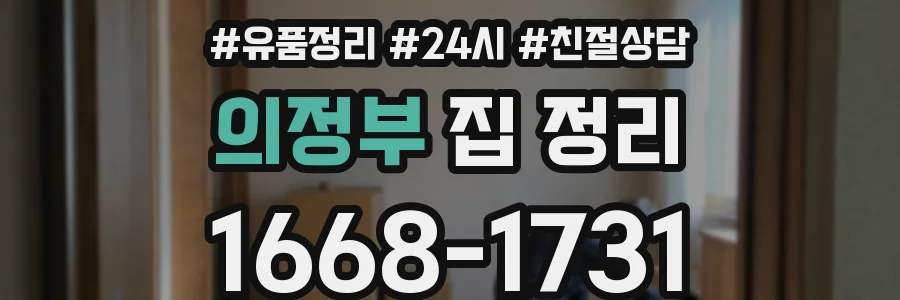 의정부 집 정리