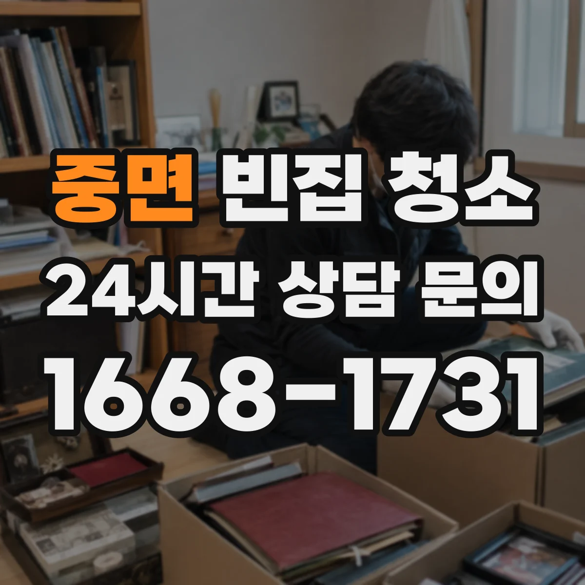 중면 빈집 청소