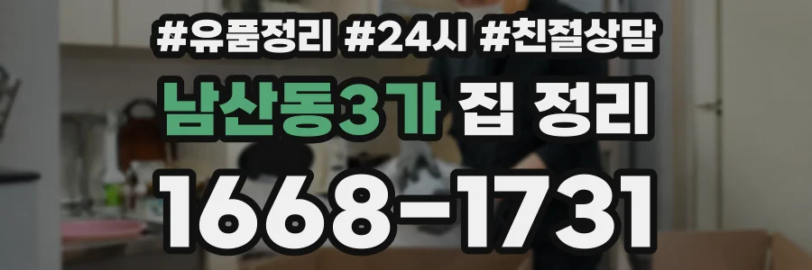 남산동3가 집 정리