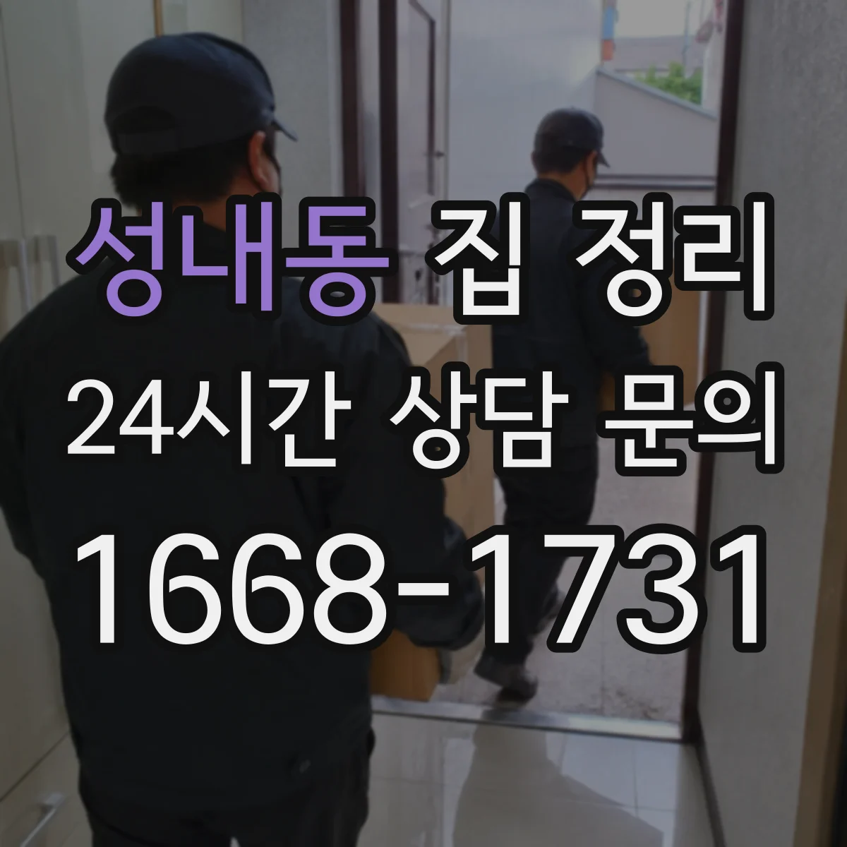 성내동 집 정리