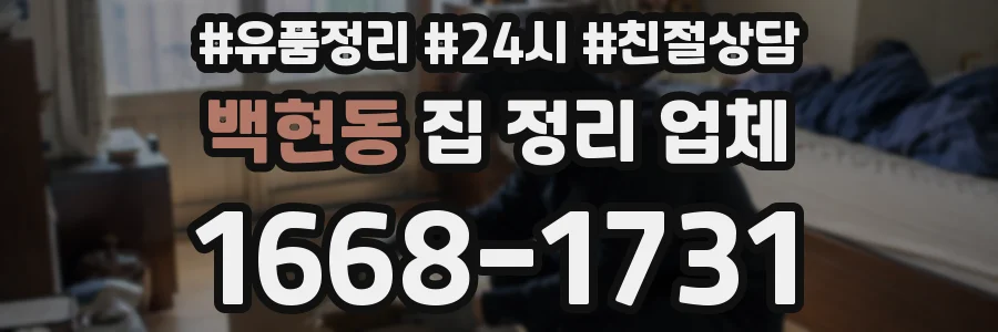 백현동 집 정리 업체