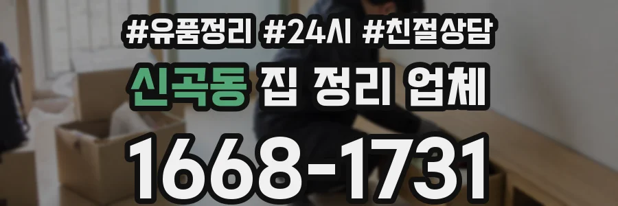 신곡동 집 정리 업체