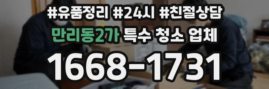 만리동2가 특수 청소 업체