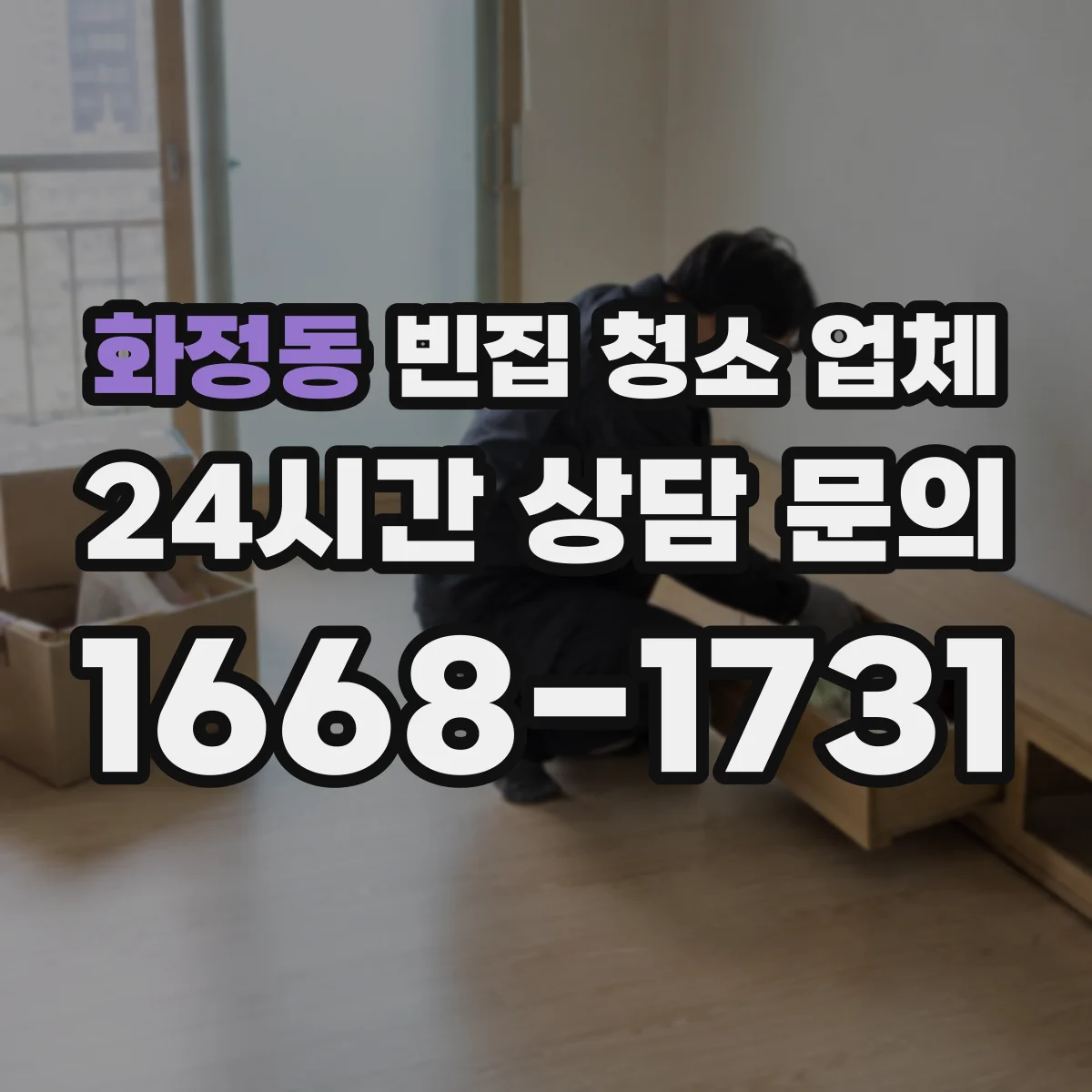 화정동 빈집 청소 업체