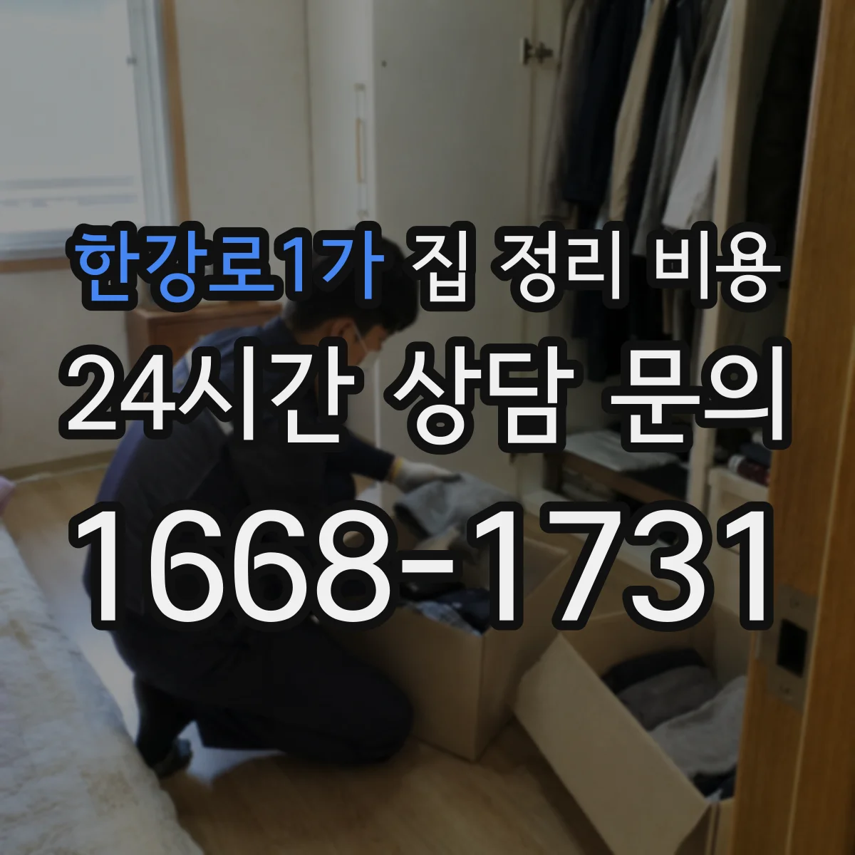 한강로1가 집 정리 비용