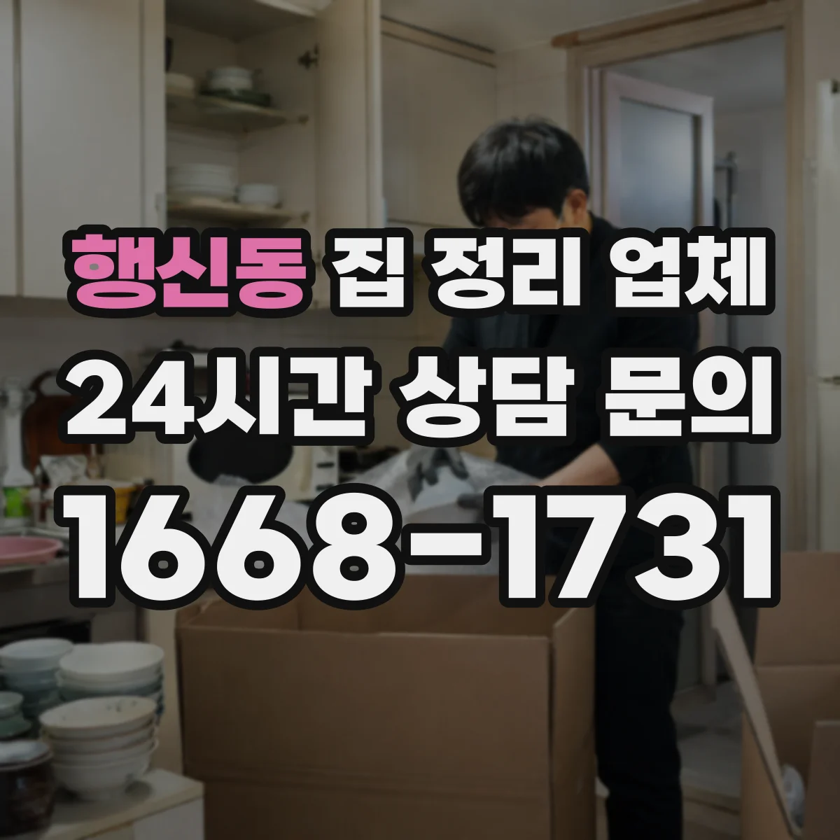 행신동 집 정리 업체