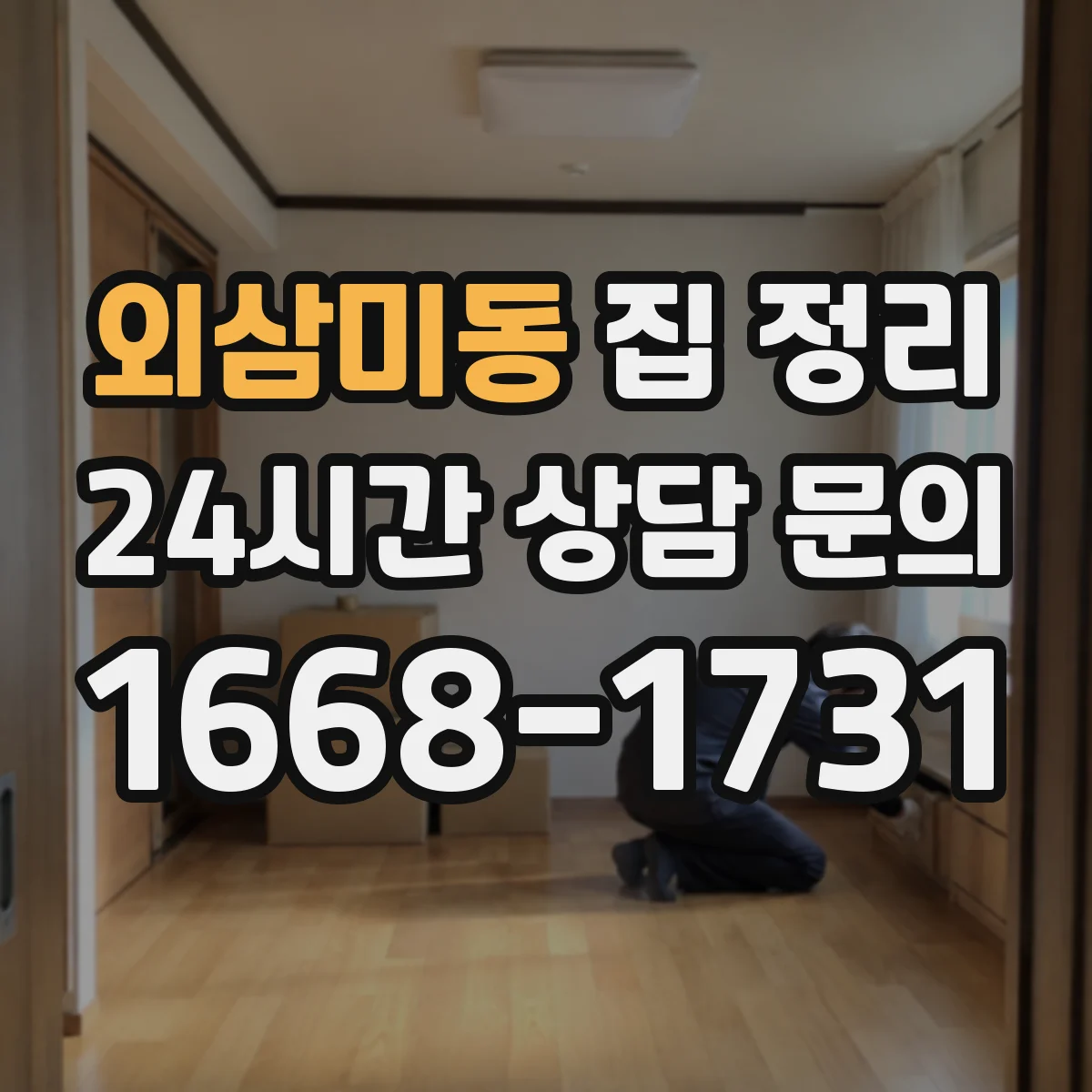 외삼미동 집 정리