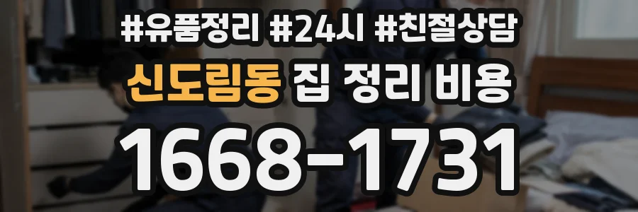 신도림동 집 정리 비용