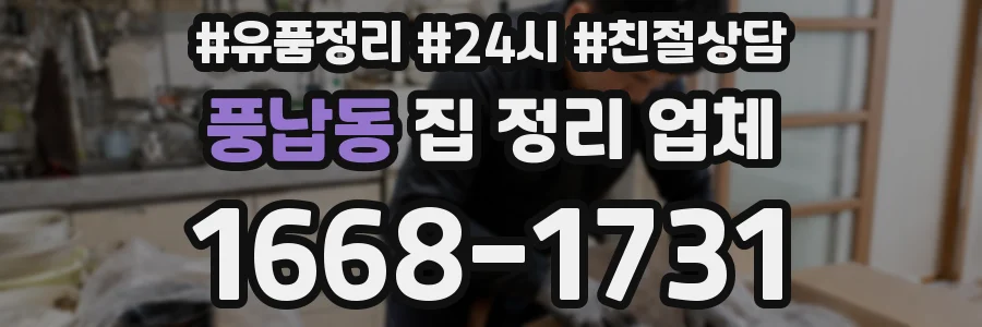 풍납동 집 정리 업체