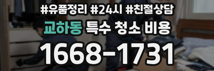 교하동 특수 청소 비용