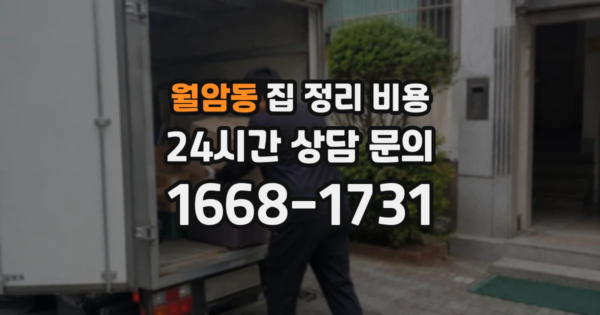 월암동 집 정리 비용