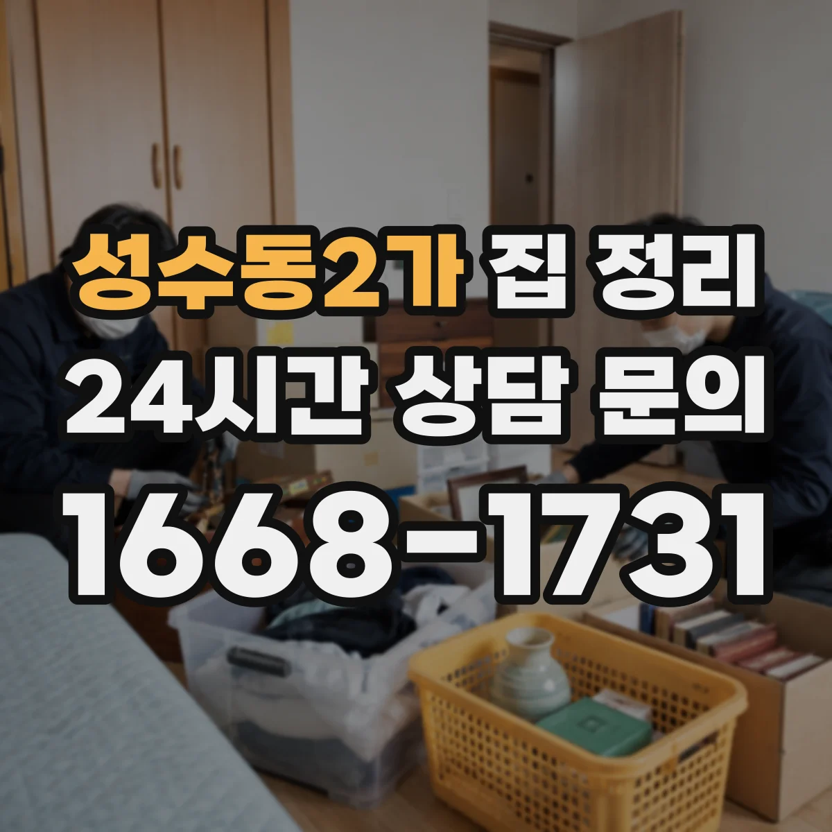 성수동2가 집 정리