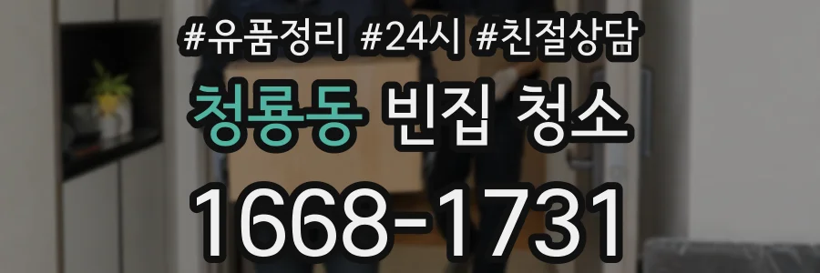 청룡동 빈집 청소