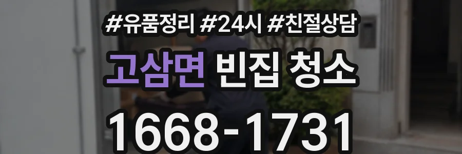 고삼면 빈집 청소