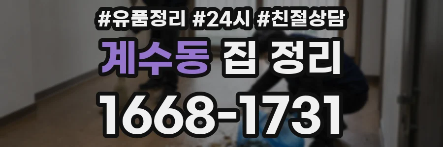 계수동 집 정리