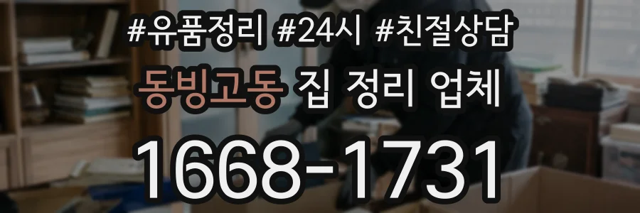 동빙고동 집 정리 업체
