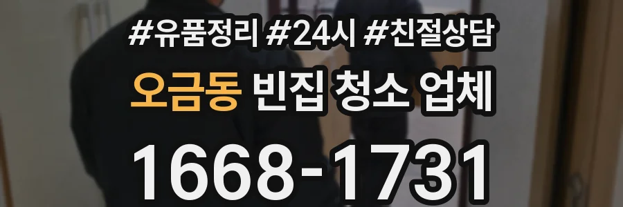 오금동 빈집 청소 업체