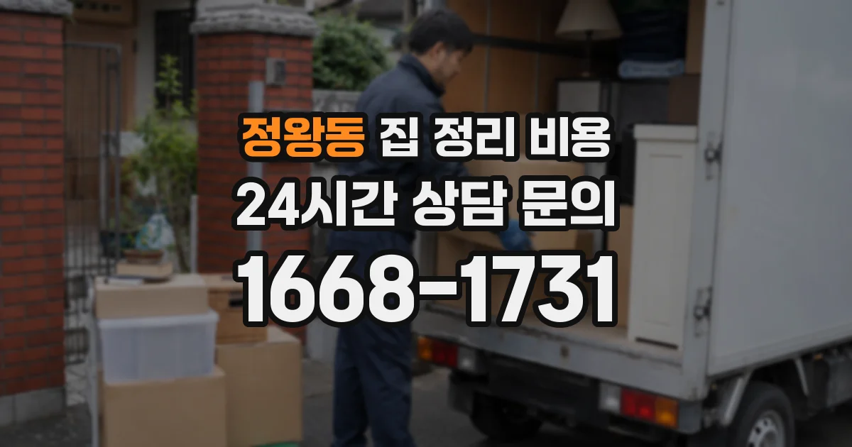 정왕동 집 정리 비용