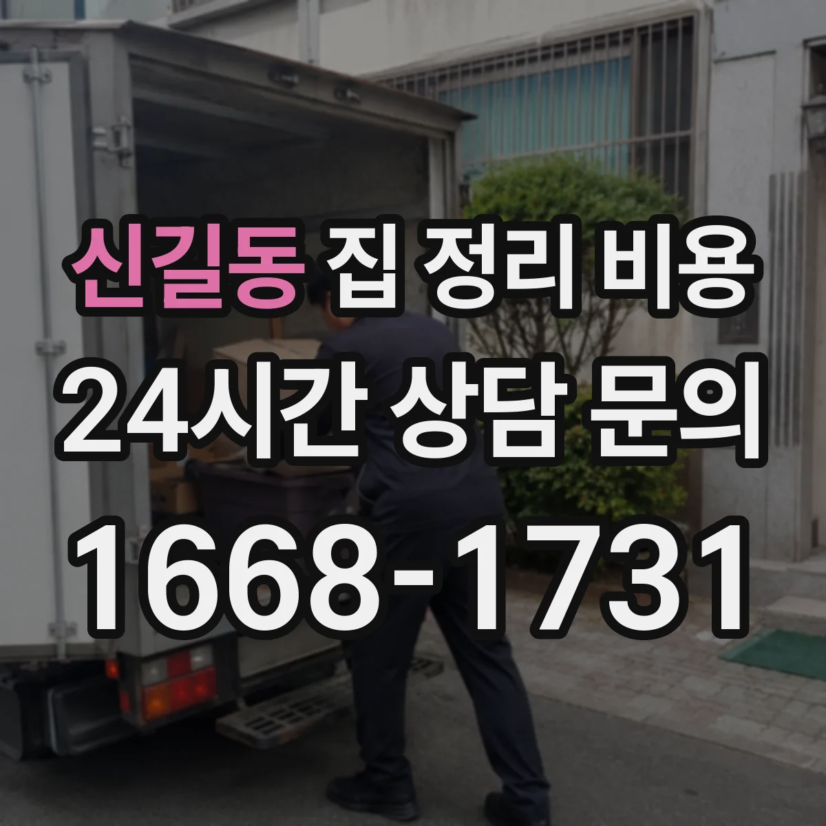 신길동 집 정리 비용