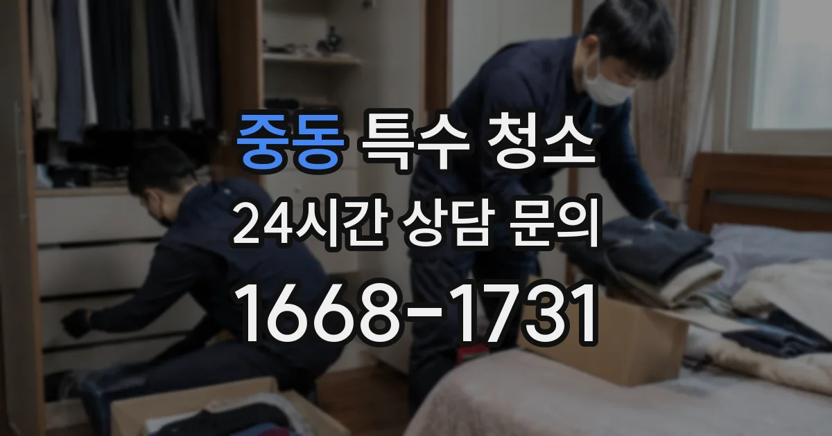 중동 특수 청소