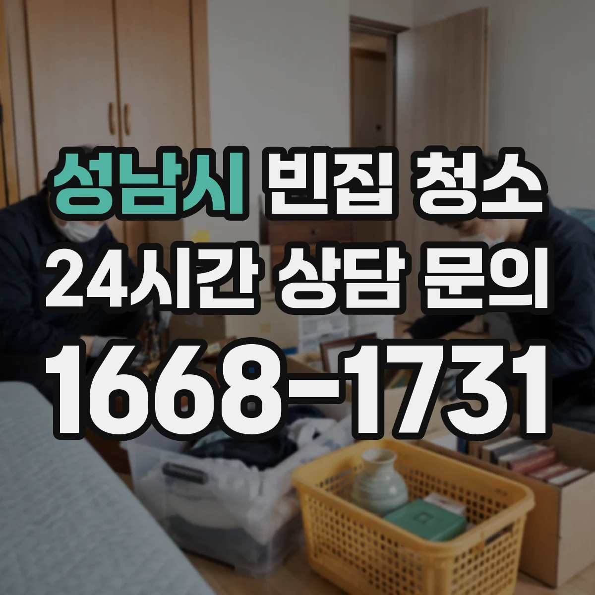 성남시 빈집 청소 폐가전·가구 분리해 정리하는 현장 안내